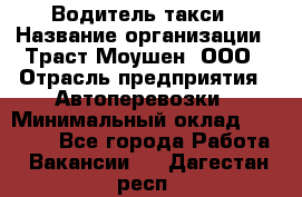 Водитель такси › Название организации ­ Траст Моушен, ООО › Отрасль предприятия ­ Автоперевозки › Минимальный оклад ­ 60 000 - Все города Работа » Вакансии   . Дагестан респ.